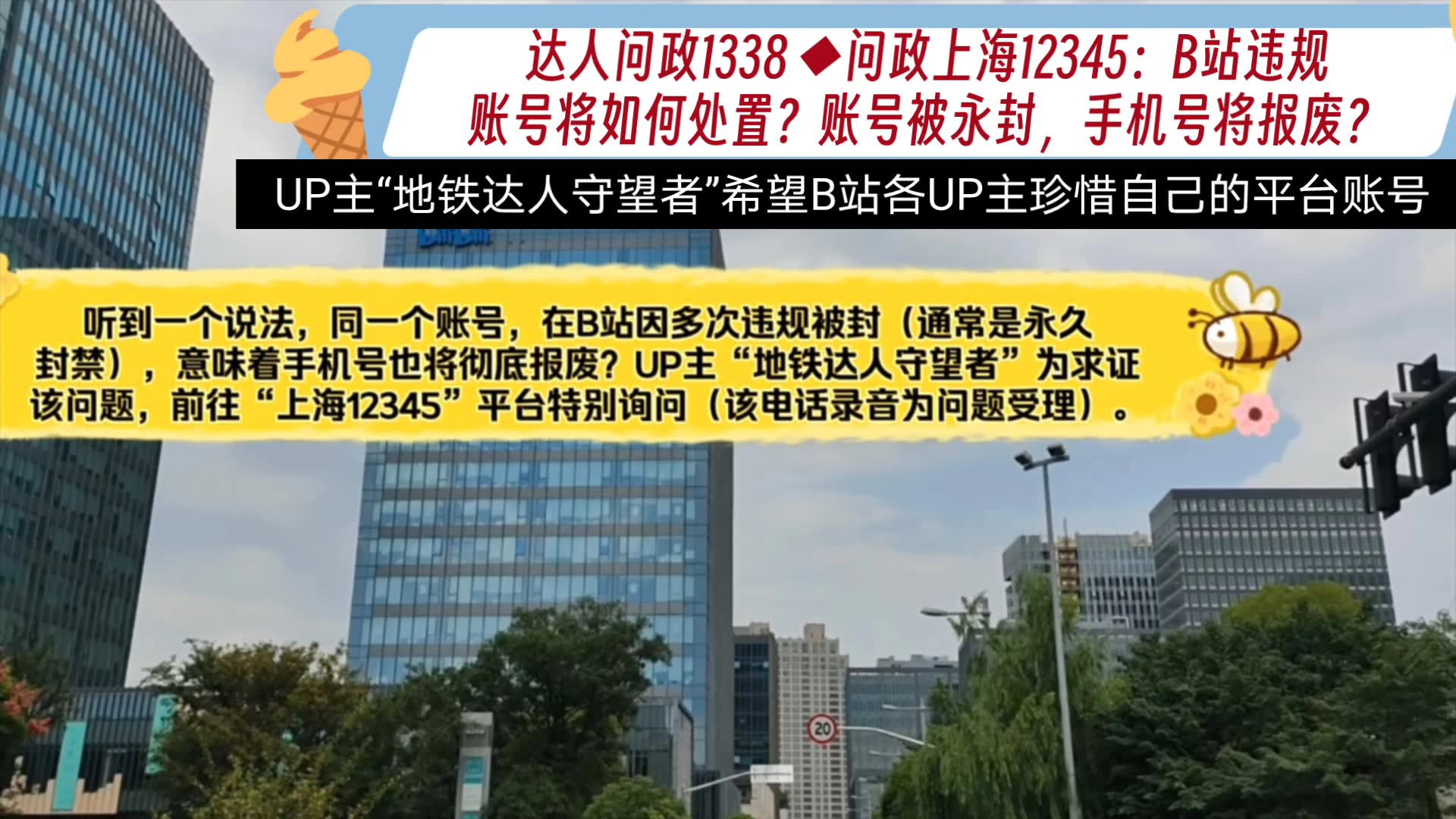 【达人问政】问政上海12345:B站违规账号将如何处置?账号被永封,手机号也报废?(20230913)哔哩哔哩bilibili