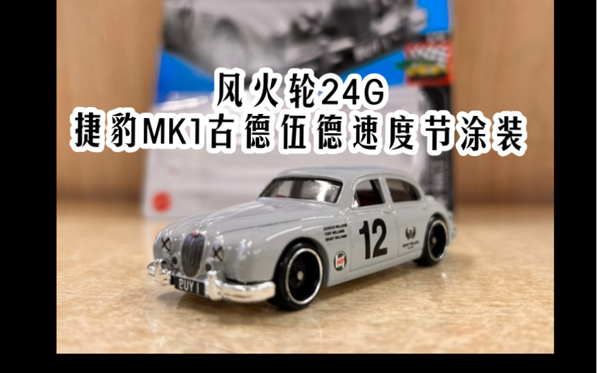 【测评】轮胎:我免费啦!风火轮风火轮24g捷豹mk1 古德伍德速度节