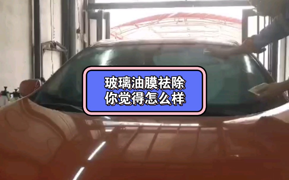 汽车玻璃油膜祛除哔哩哔哩bilibili