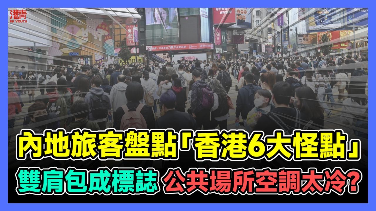 内地旅客盘点「香港6大怪点」 双肩包成标志 公共场所空调太冷?哔哩哔哩bilibili