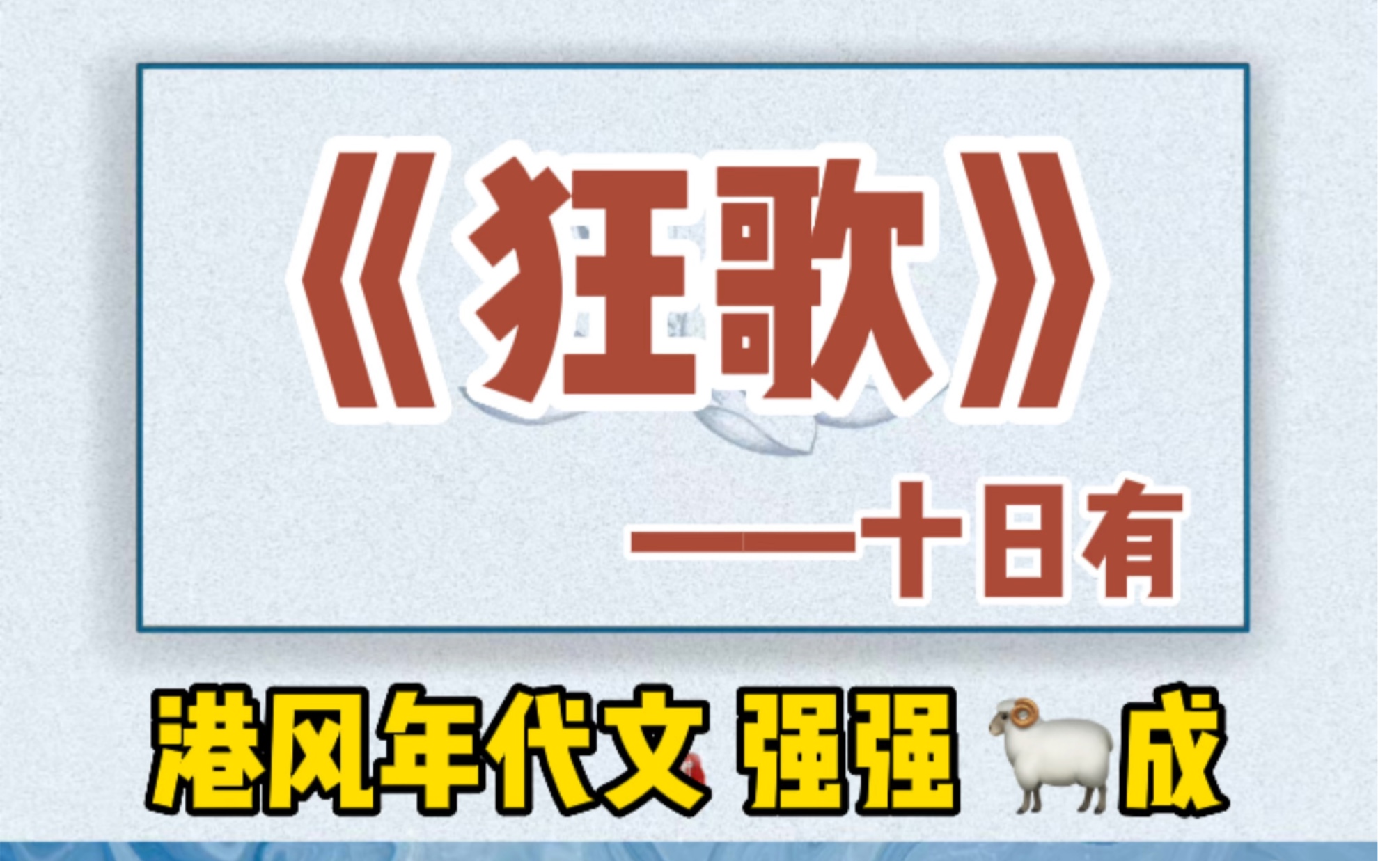 【呱呱推文】狂歌——港风年代文,黑道年上养成强强文!哔哩哔哩bilibili