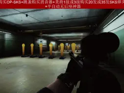 Télécharger la video: 逃离塔科夫之摆烂神器OP-SKS！附带简单改枪教程