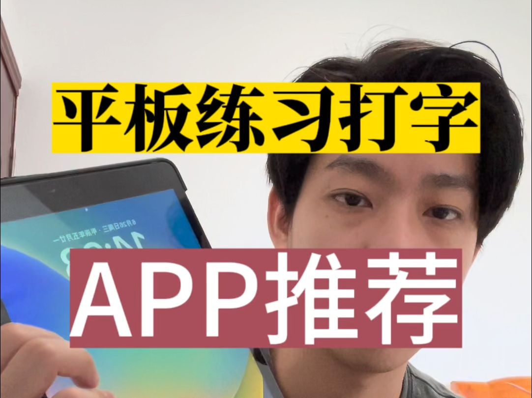 推荐免费平板练习打字的app,需要搭配键盘哔哩哔哩bilibili