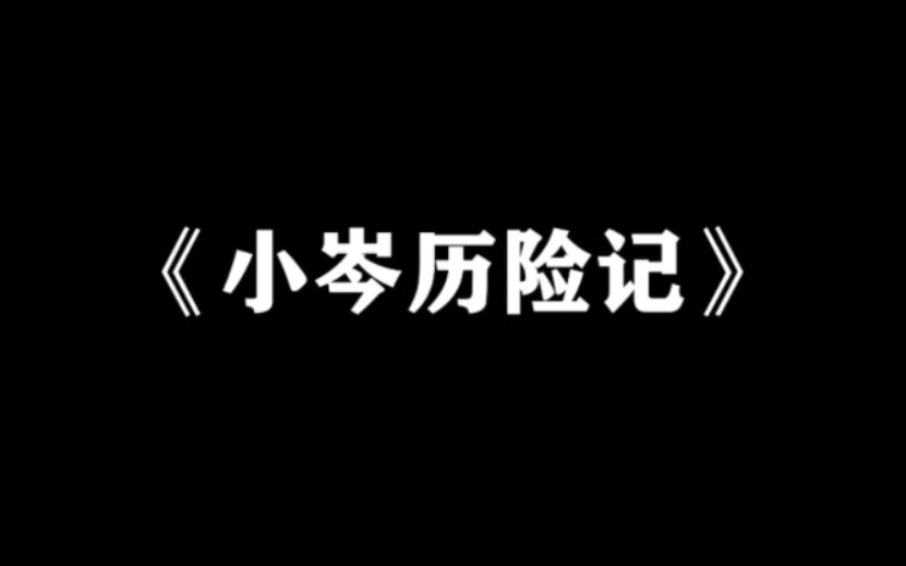 【岑先生】直播游戏场(2022.6.27)哔哩哔哩bilibili