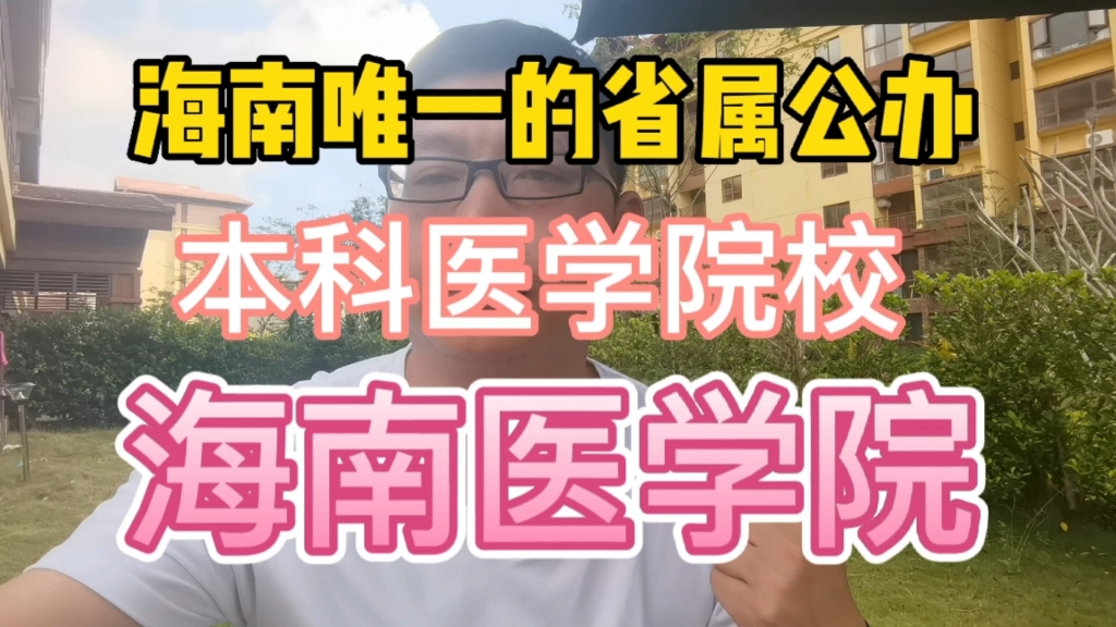 海南省唯一的省属公办本科医学院校—海南医学院!哔哩哔哩bilibili