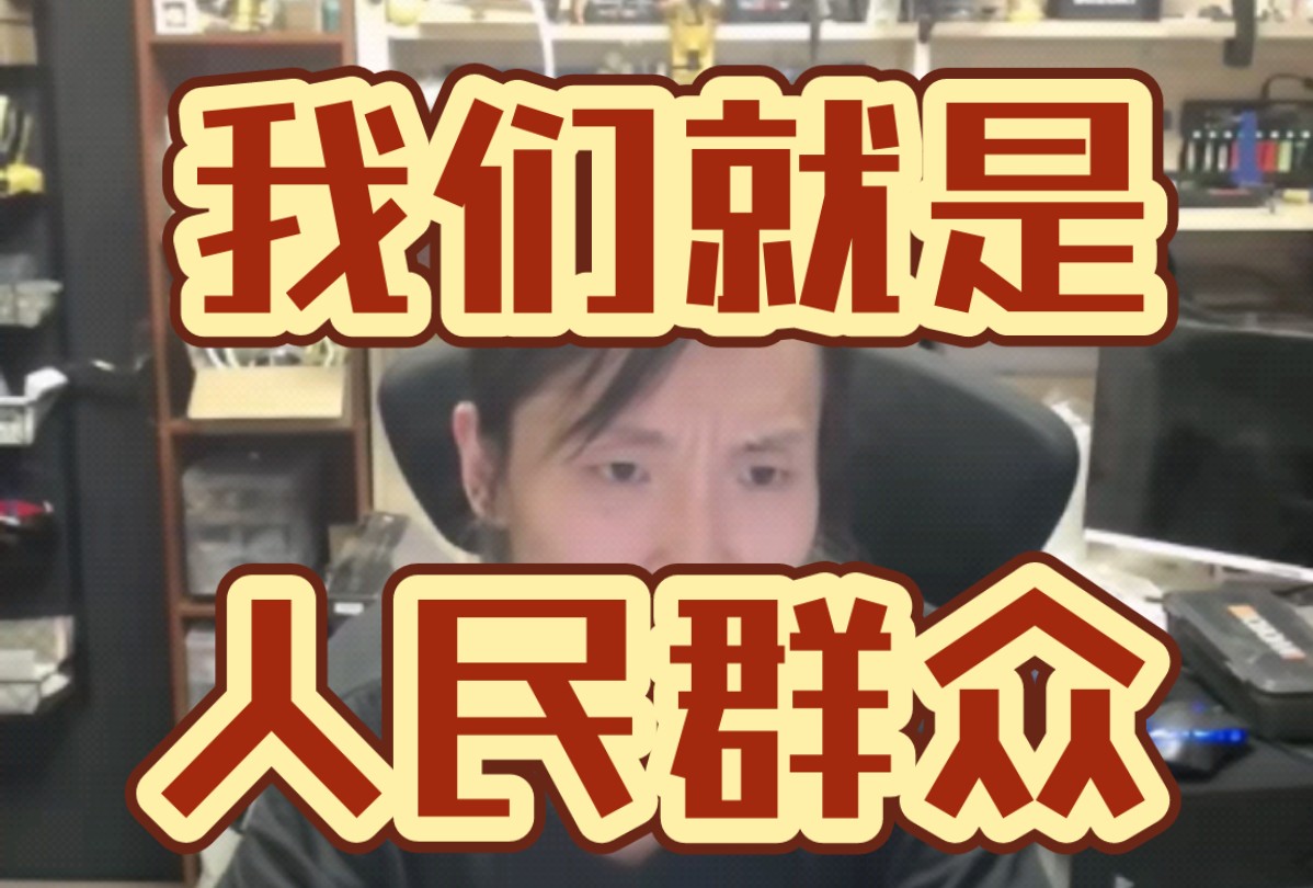 【未明子】自由派以为自己代表人民群众;我们不是代表人民群众,我们就是人民群众,是人民群众中的一部分哔哩哔哩bilibili