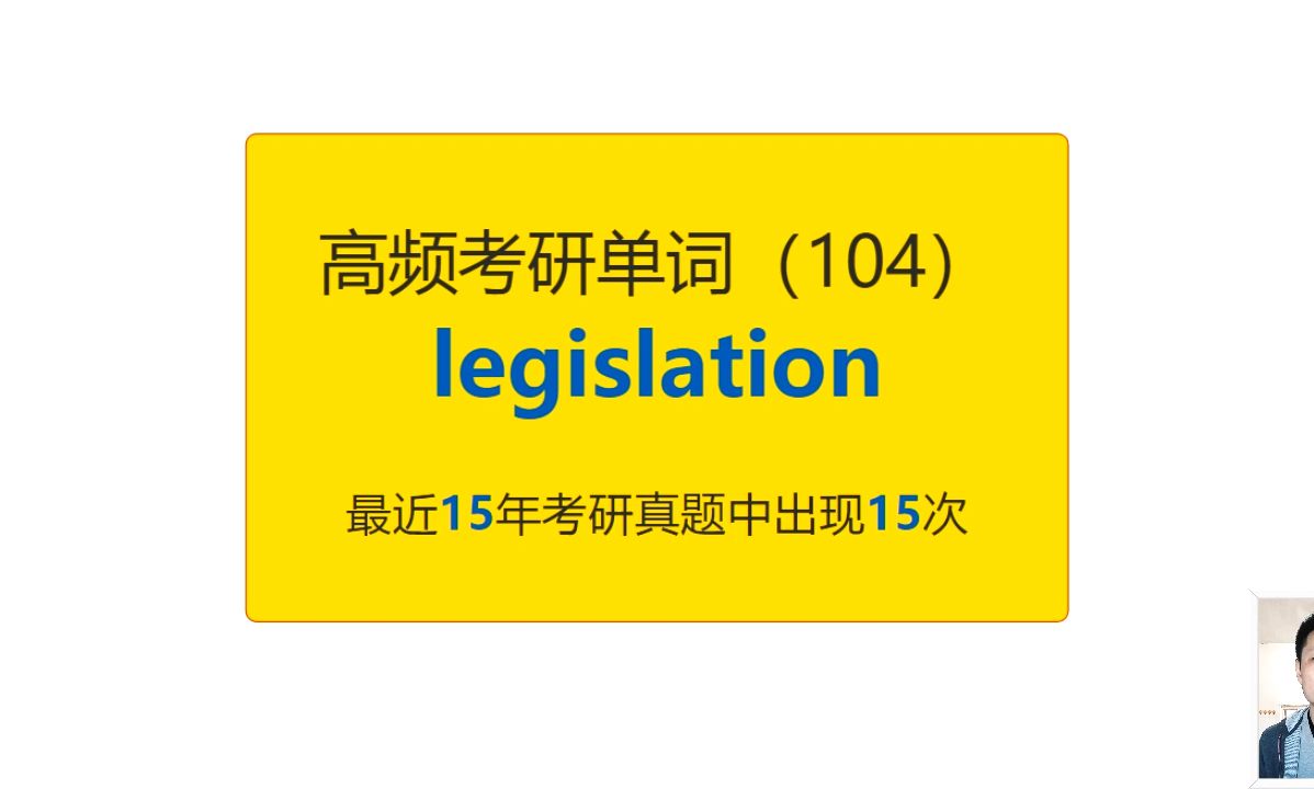 考研英语高频高营养核心单词(104):legislation哔哩哔哩bilibili