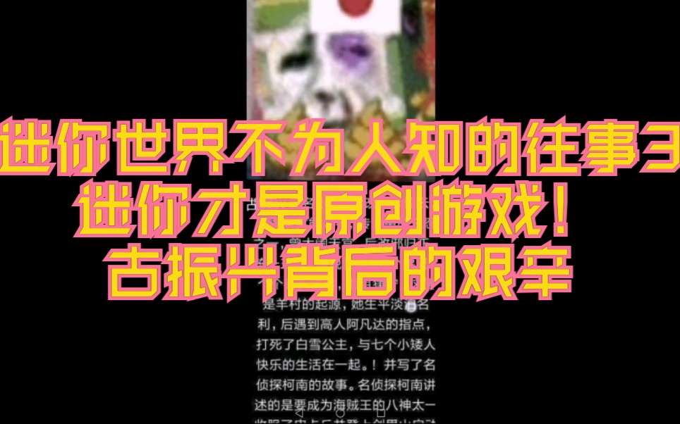迷你世界不为人知的往事第三集:古振兴的往事