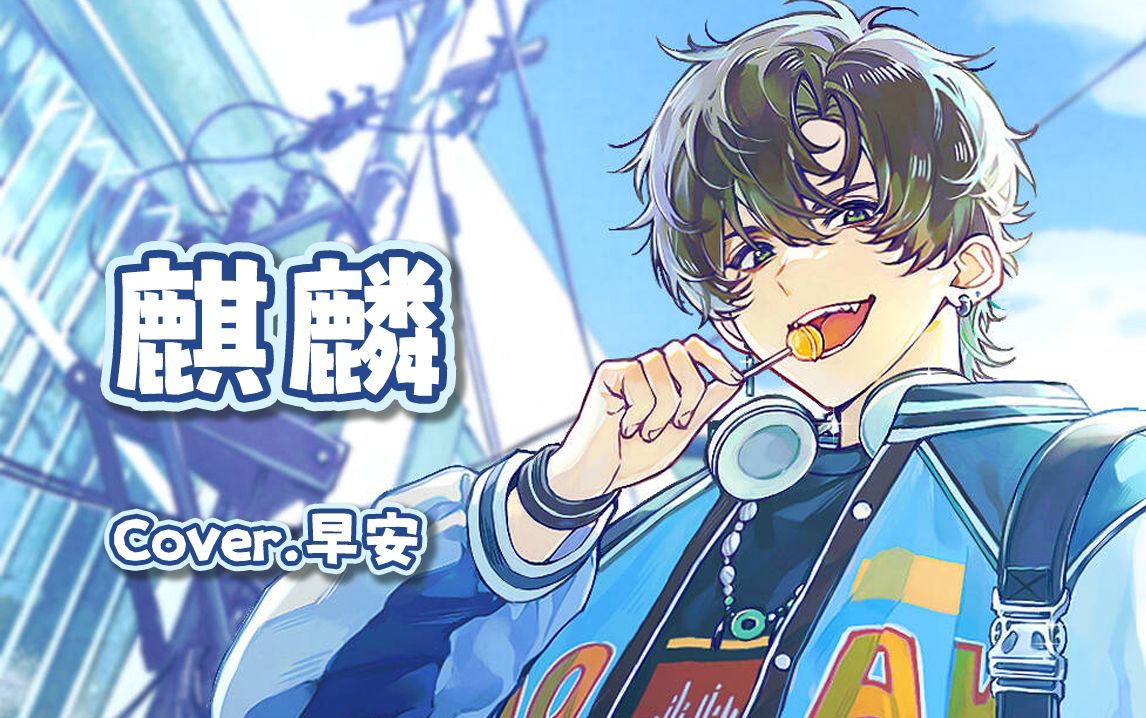 【阿久Aku】麒麟（240117）