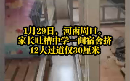 1月29日,河南周口.家长吐槽中学一间宿舍挤12人过道仅30厘米哔哩哔哩bilibili