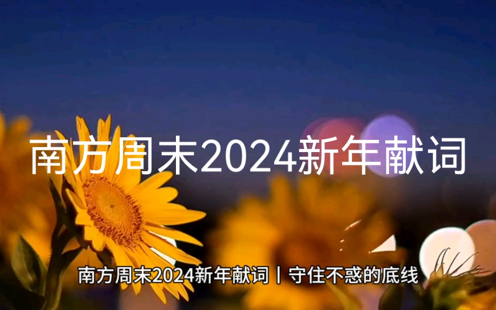 南方周末2024新年献词丨守住不惑的底线,选择做最值得的自己!哔哩哔哩bilibili