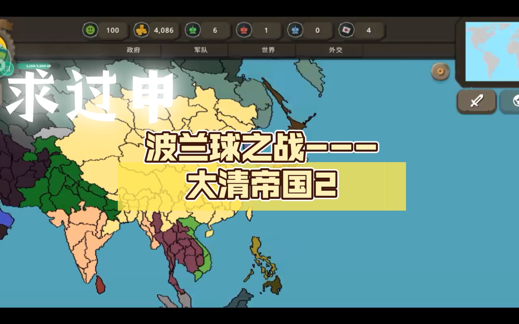 波兰球之战---大清帝国2