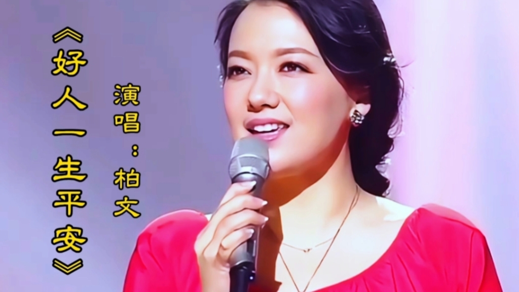 柏文演唱《好人一生平安》深情歌声勾起满满回忆经典重温百听不厌