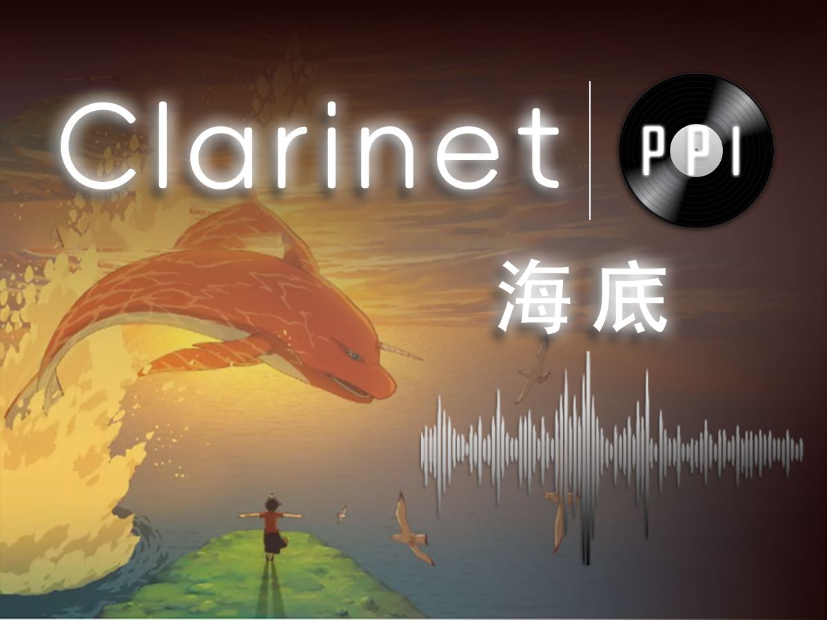 【单簧管谱】《海底》-一支榴莲-附伴奏