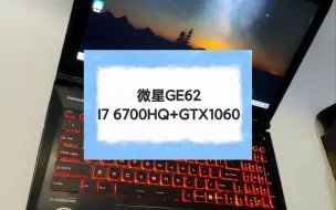 下载视频: 二手笔记本 微星GE62 I7 6700HQ+GTX1060