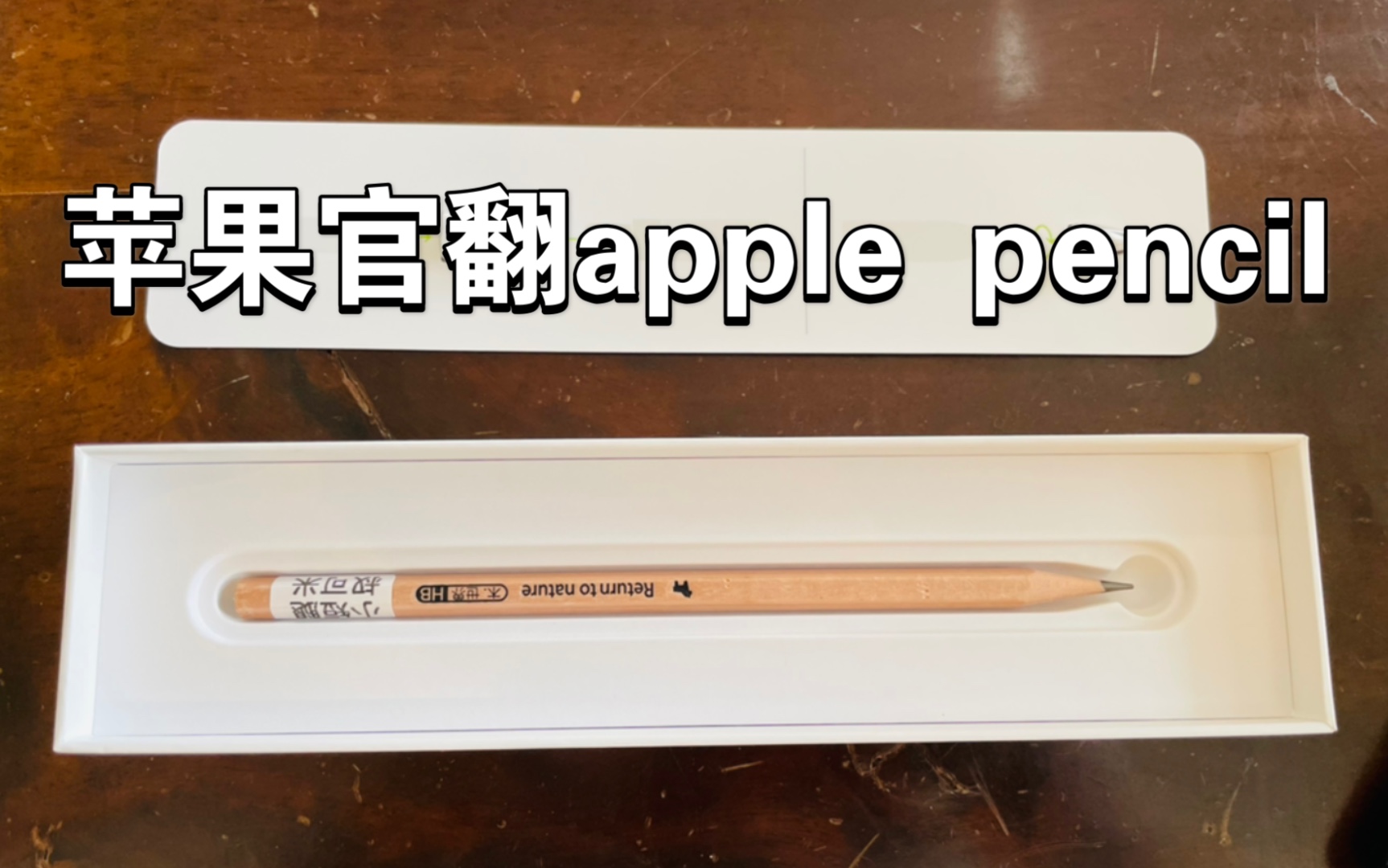 【翻车了吗?】苹果官翻apple pencil开箱体验哔哩哔哩bilibili