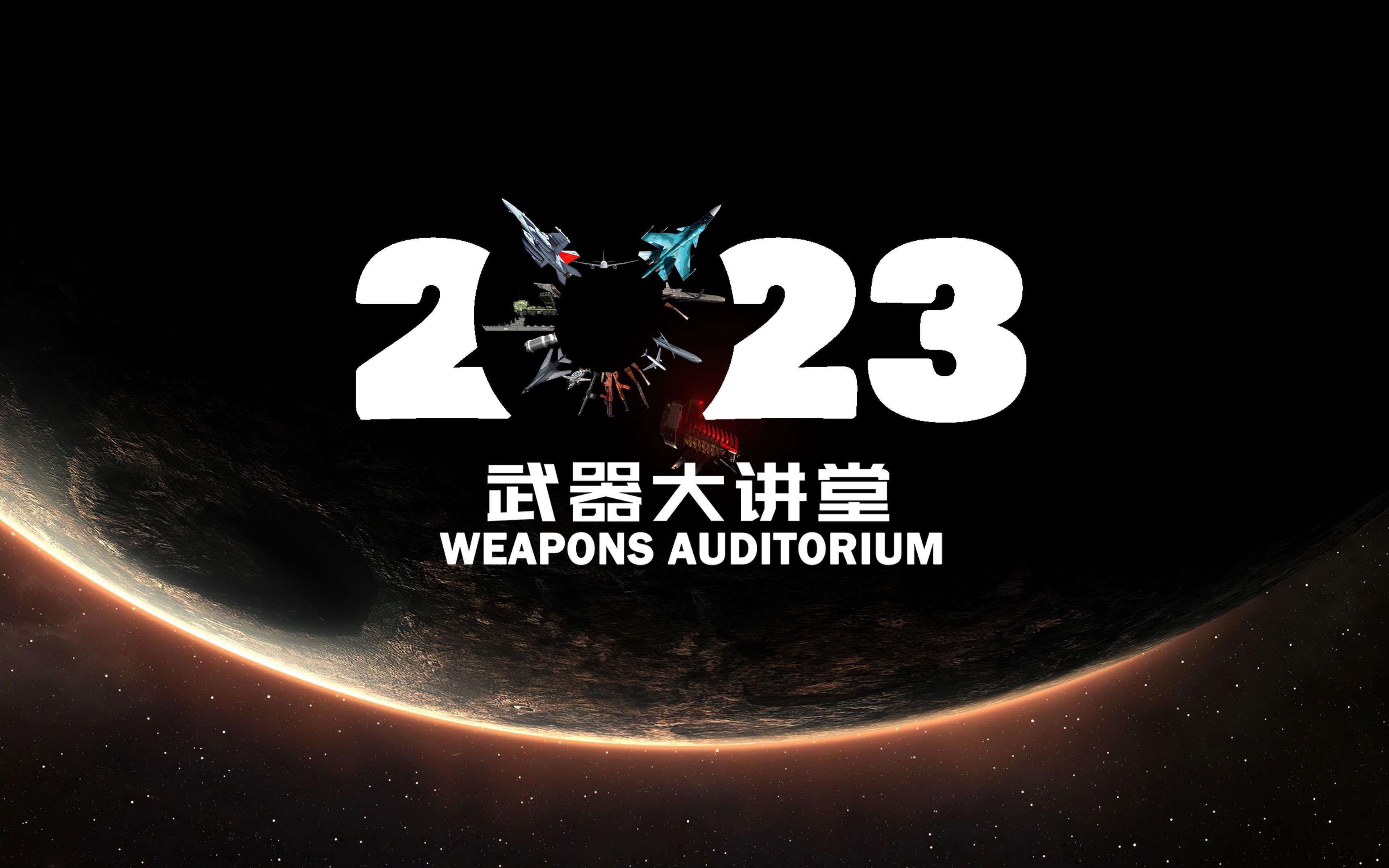 《武器大讲堂》2023年内容预告哔哩哔哩bilibili