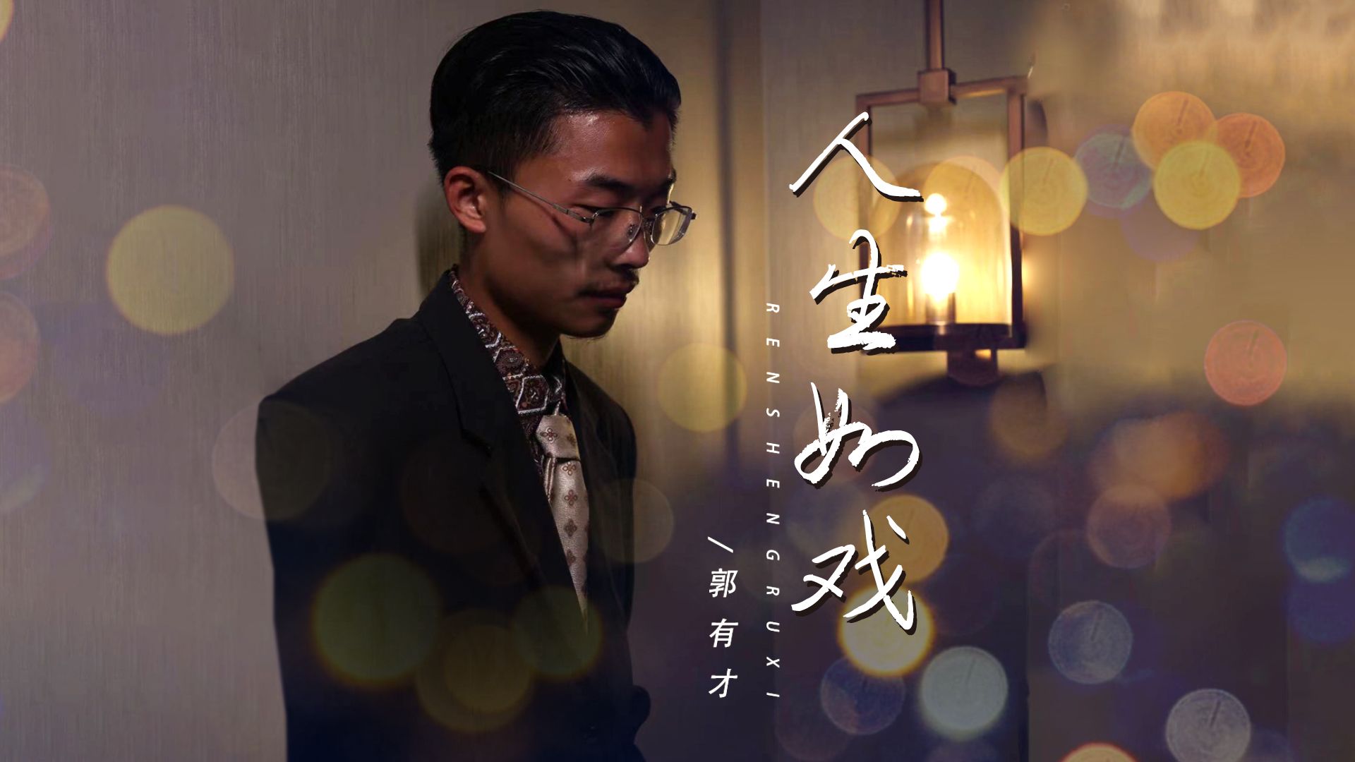 [图]郭有才首支原创单曲《人生如戏》把自己的故事写进歌里唱给你听