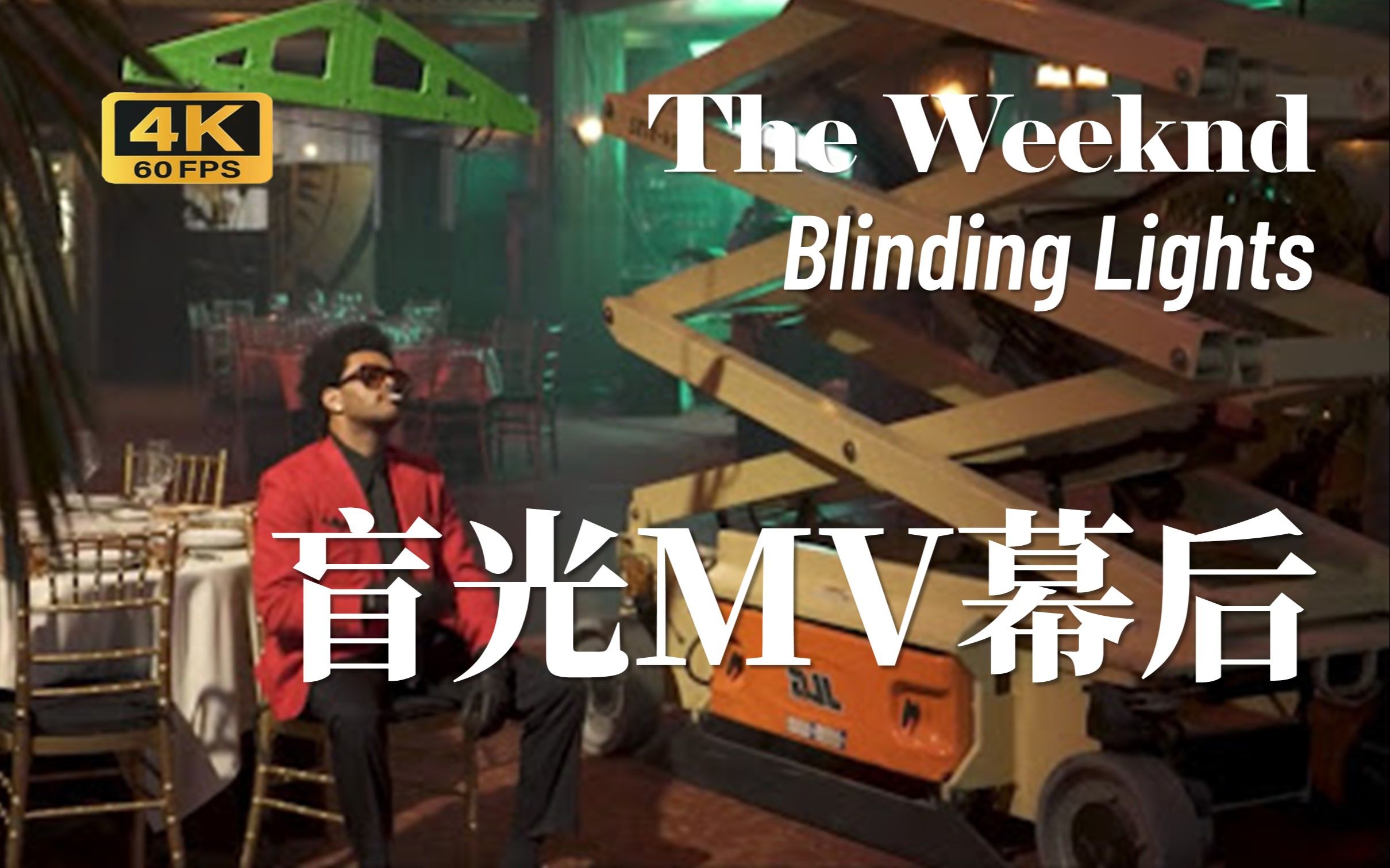 [图]盆盆演技真的很可！回味盲光MV幕后制作，助力盆栽The Weeknd佳曲Blinding Lights 在Billboard公告牌榜单上打破百年来最长在榜纪录！