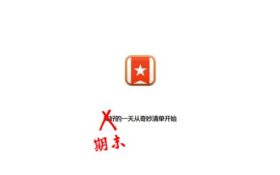 【Flash作业】奇妙清单30s广告哔哩哔哩bilibili