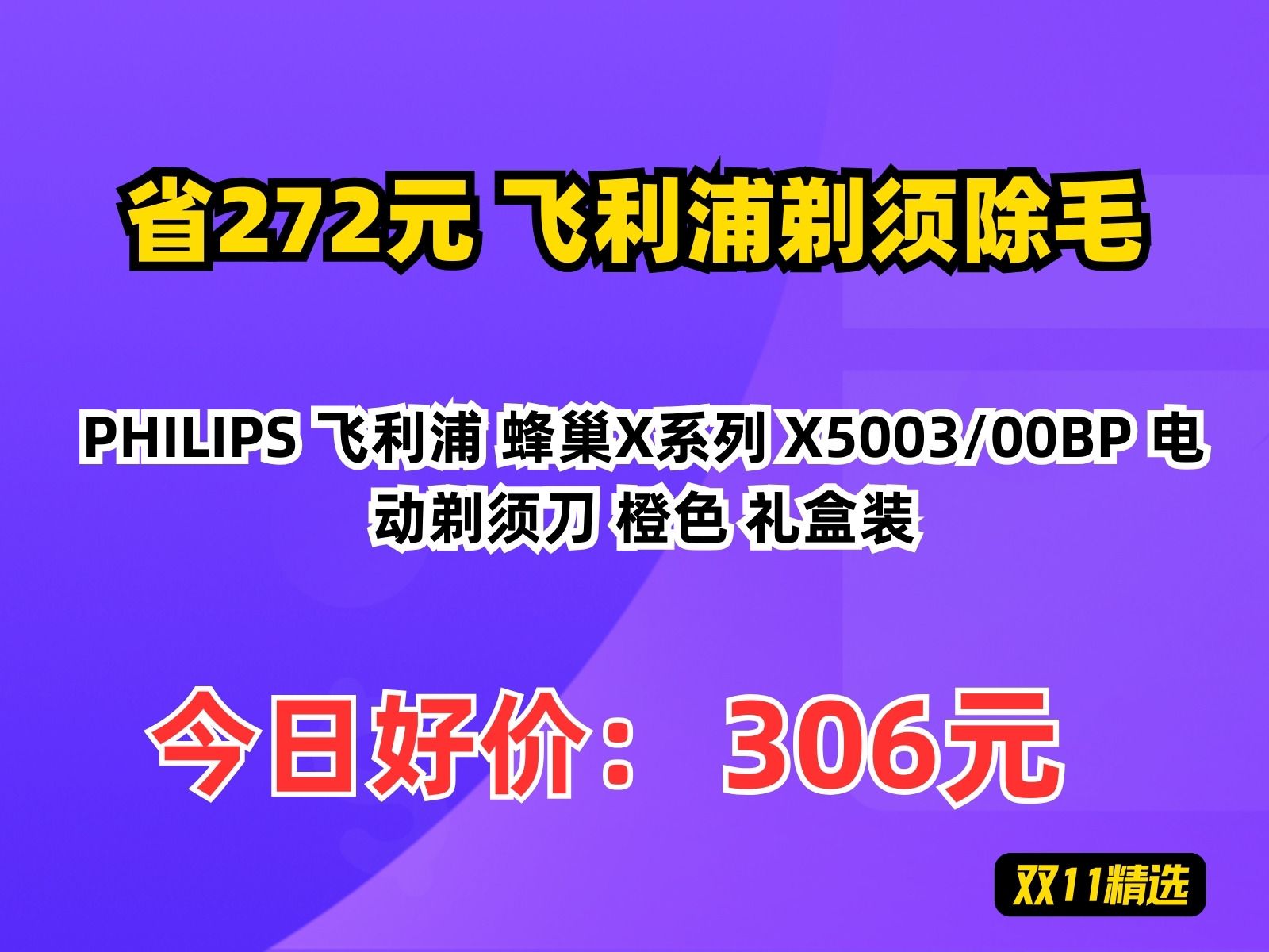 【省272.05元】飞利浦剃须除毛PHILIPS 飞利浦 蜂巢X系列 X5003/00BP 电动剃须刀 橙色 礼盒装哔哩哔哩bilibili