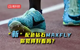 Download Video: “新”配色钻石maxfly，你觉得好看吗？