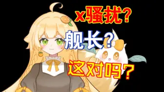 被舰长x骚扰了无数次！但这次，我忍不了了！