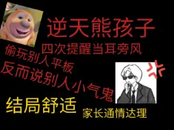 Tải video: 一名我不认识的熊孩子竟趁我不在偷玩我平板？！还说我小气鬼？全为真实发生！