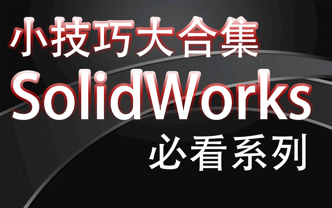 [图]SolidWorks小技巧大合集工程师SW必看系列视频教程-雷定教育