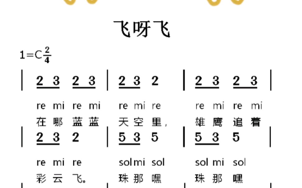 [图]飞呀飞儿歌简谱视唱