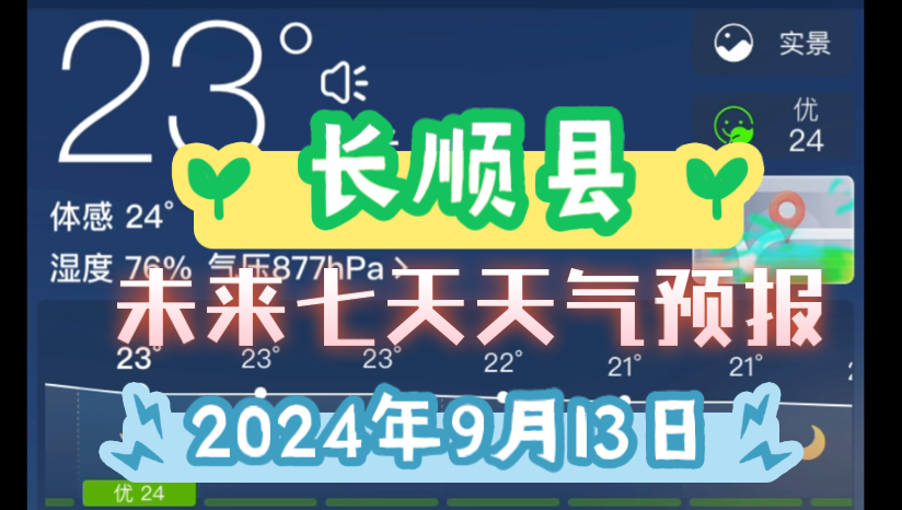 【天气预报】2024年9月13日 长顺县 未来七天天气预报哔哩哔哩bilibili