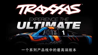 Download Video: Traxxas产品线中的最神秘最高端版本-Ultimate终极版介绍 来看看和普通标准版究竟有什么区别！