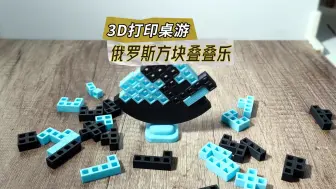 Download Video: 3d打印俄罗斯方块叠叠乐