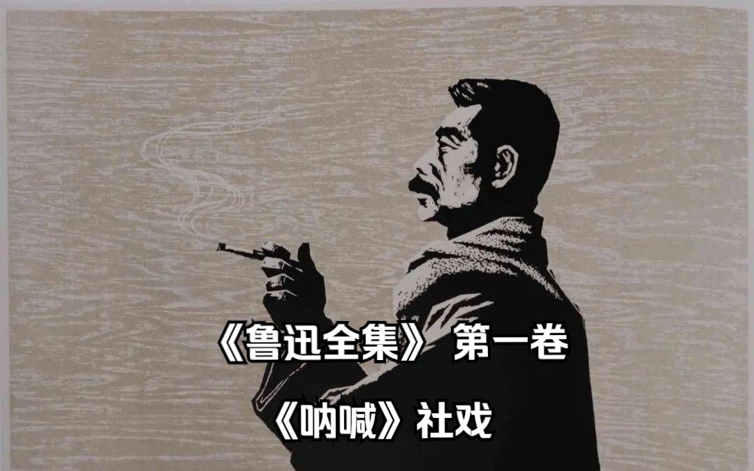 [图]鲁迅 《鲁迅全集》 第一卷 《呐喊》社戏