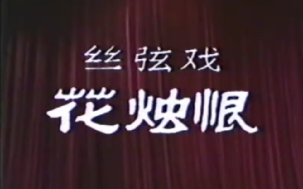 [图]【丝弦戏】《花烛恨》边树森、于俊仙、詹清海、张玉庆.河北省石家庄市丝弦剧团演出