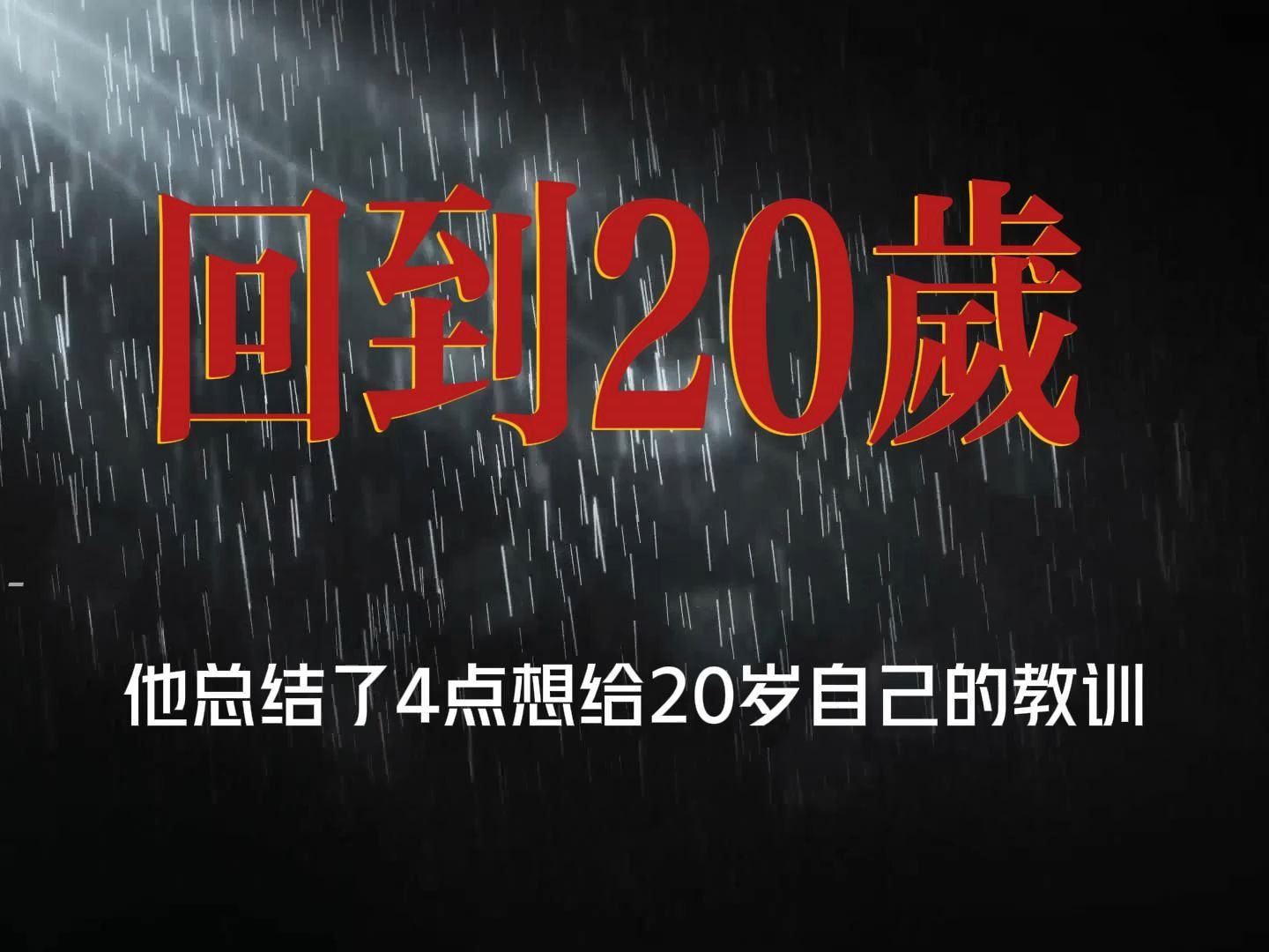 [图]如果可以回到20岁，你想对自己说些什么？