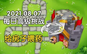 Tải video: 【btd6】2021.08.07每日高级挑战：喜欢配炼金