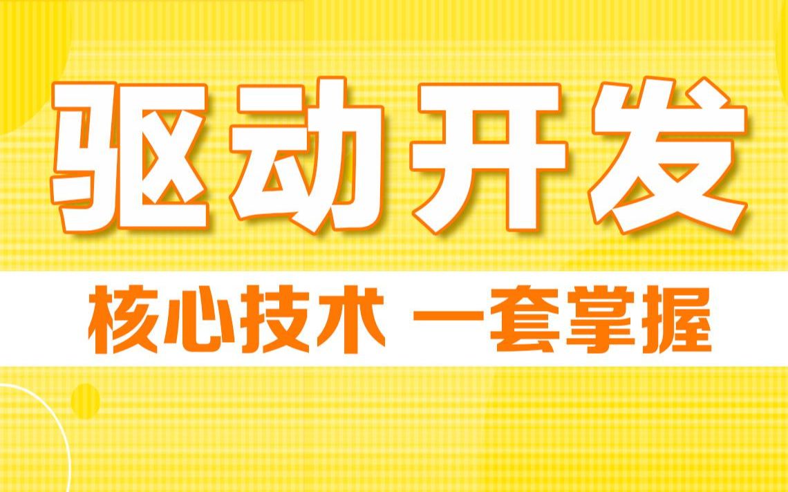 [图]嵌入式Linux驱动开发从入门到精通一套掌握