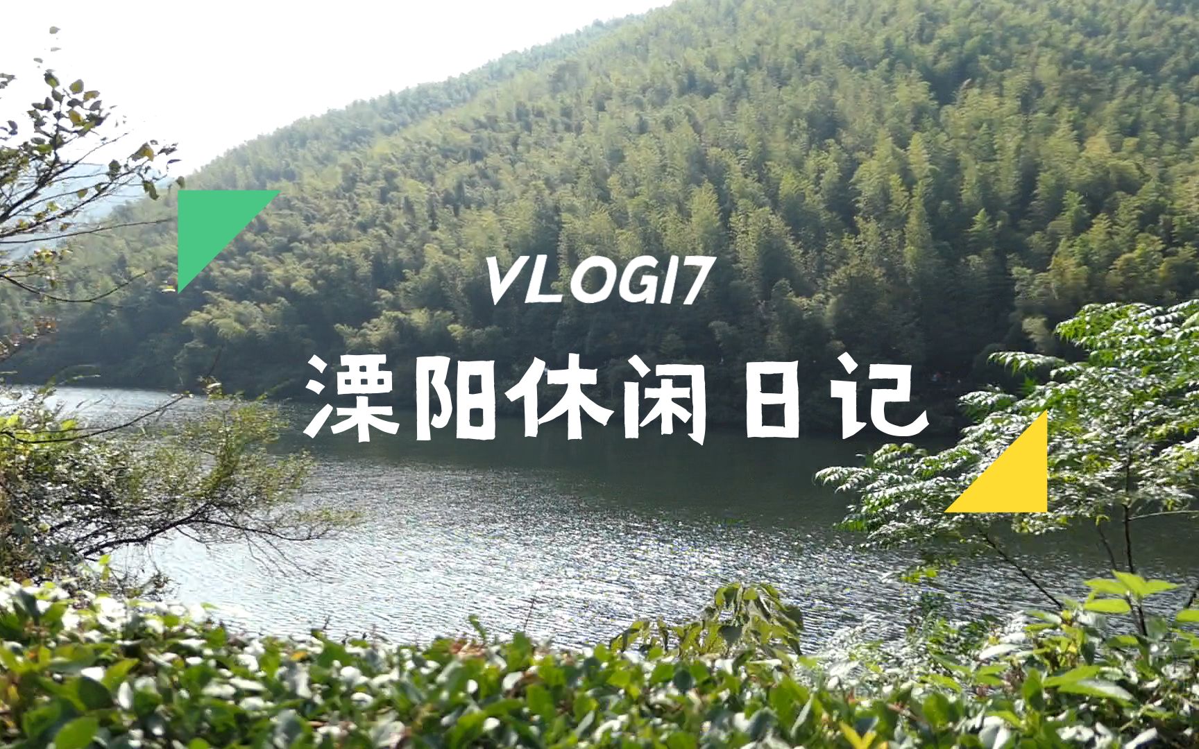 VLOG17|溧阳休闲日记 江苏周边游 周末溧阳两日游哔哩哔哩bilibili