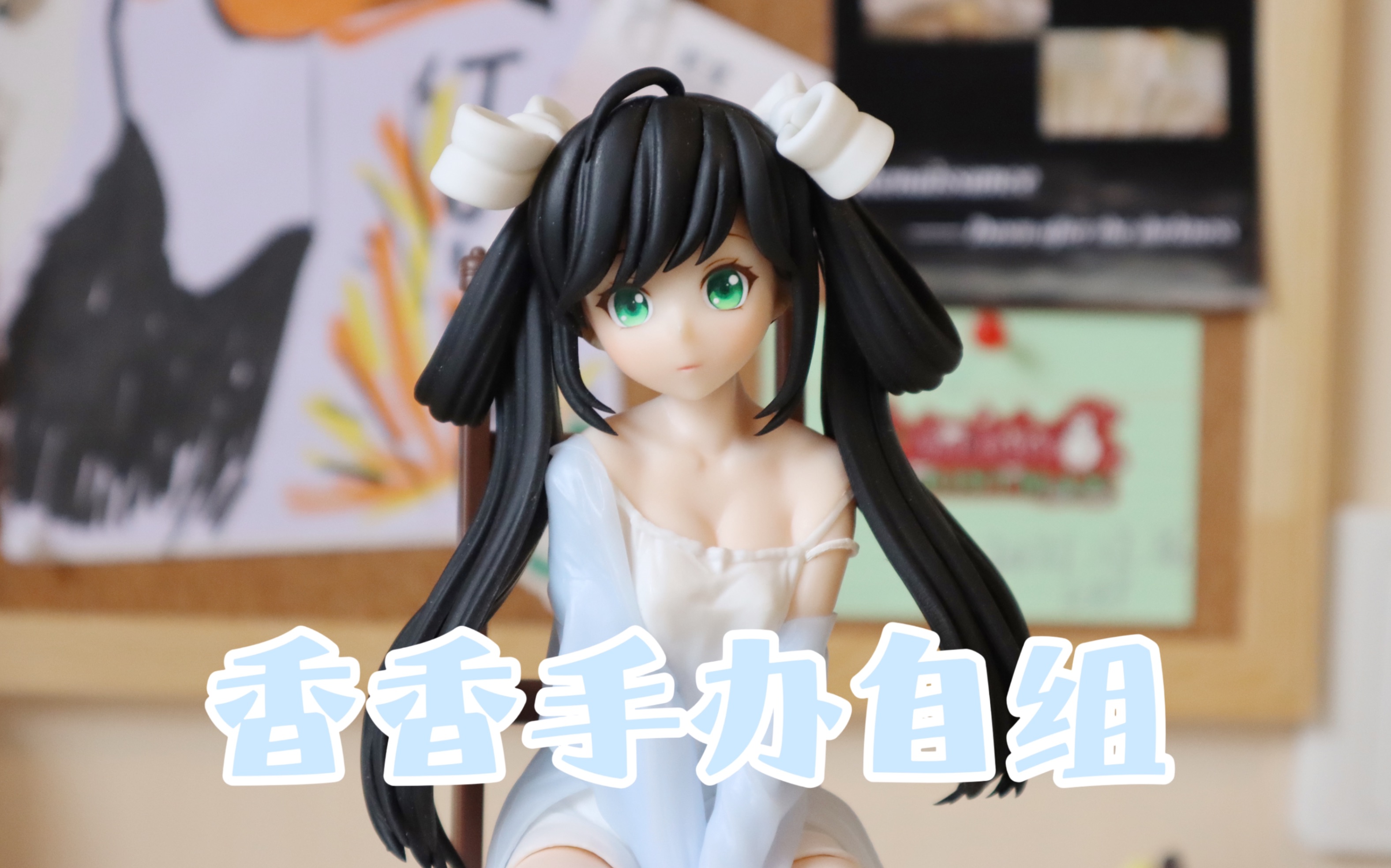 【孙尚香手办自组】喜欢的角色不出手办?那我自己组!