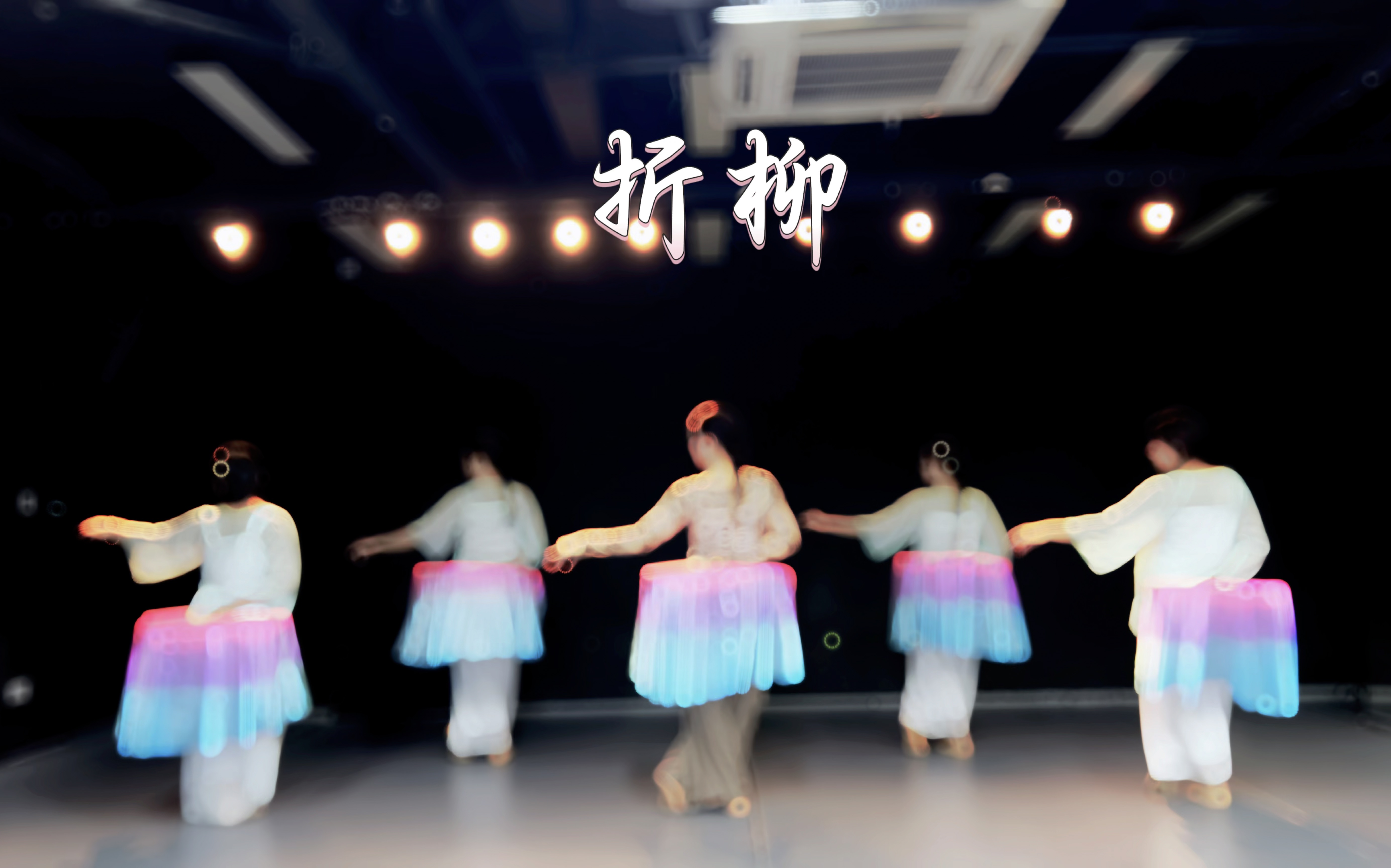 折柳的绸扇版|身韵小舞蹈古典舞团舞