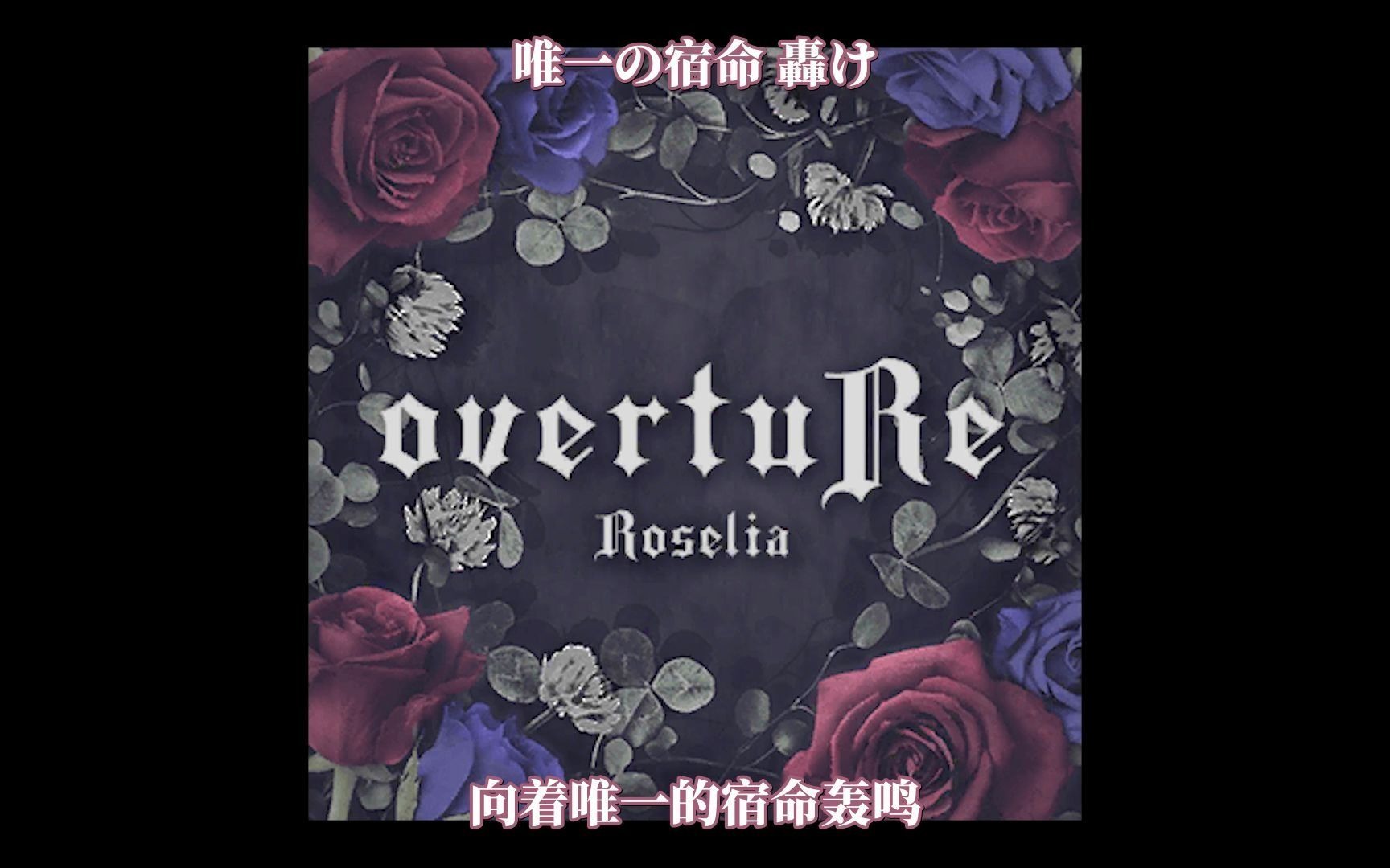 [图]「自购中字」「BanG Dream! Episode of Roselia」Theme Songs Collection overtuRe