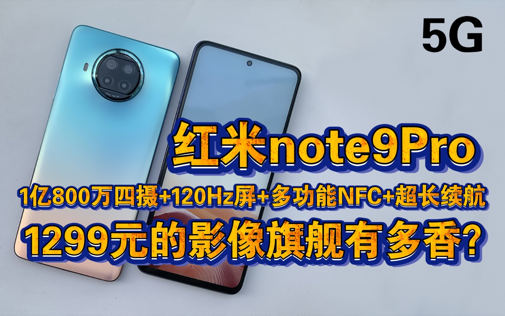 【价格屠夫】1299元的高像素5G手机红米note9Pro有多香?1亿800万像素AI四摄+120Hz屏+多功能NFC+超长续航哔哩哔哩bilibili