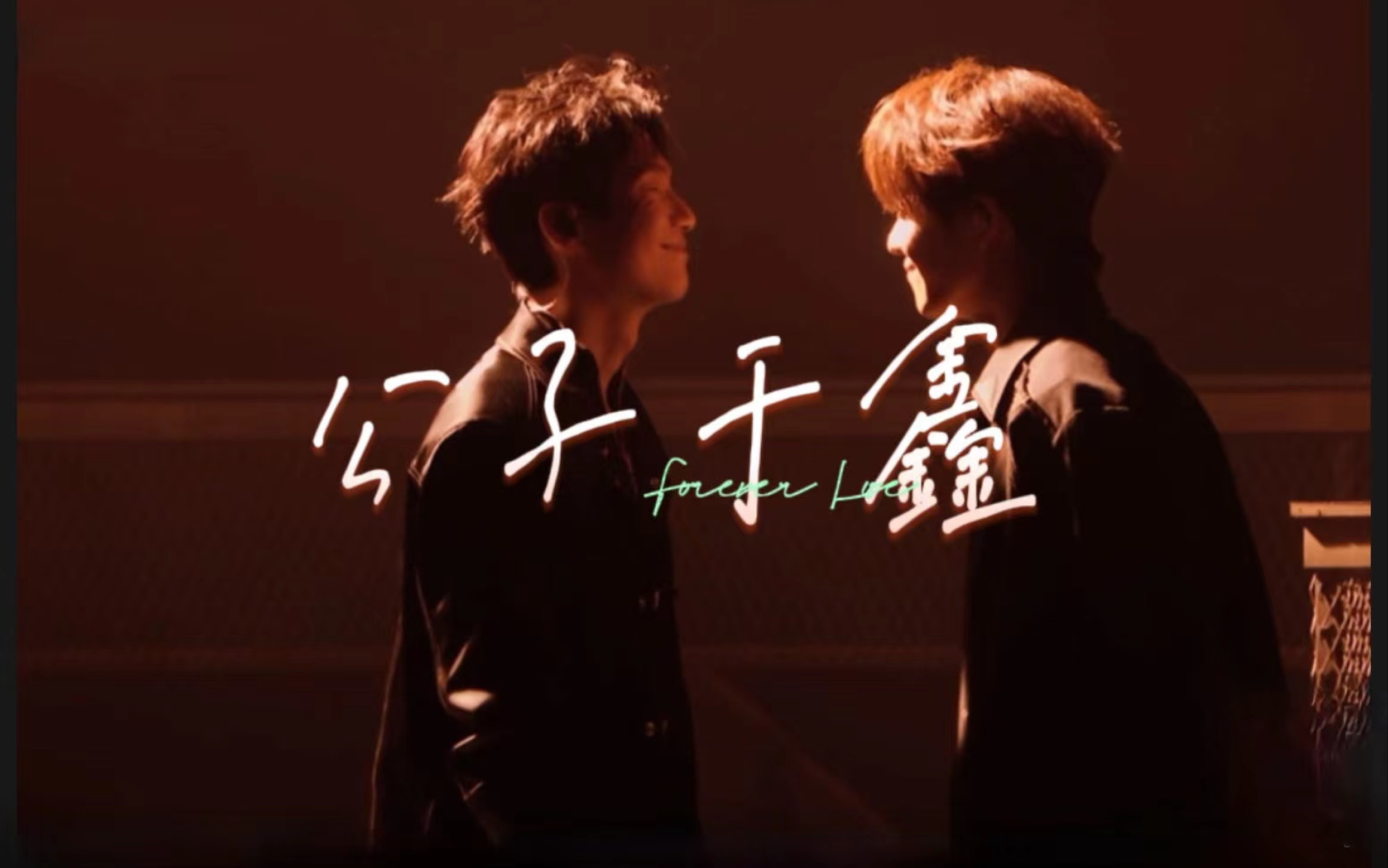 【公子于鑫|鑫楚】真相是真 奔赴有你的前程似锦