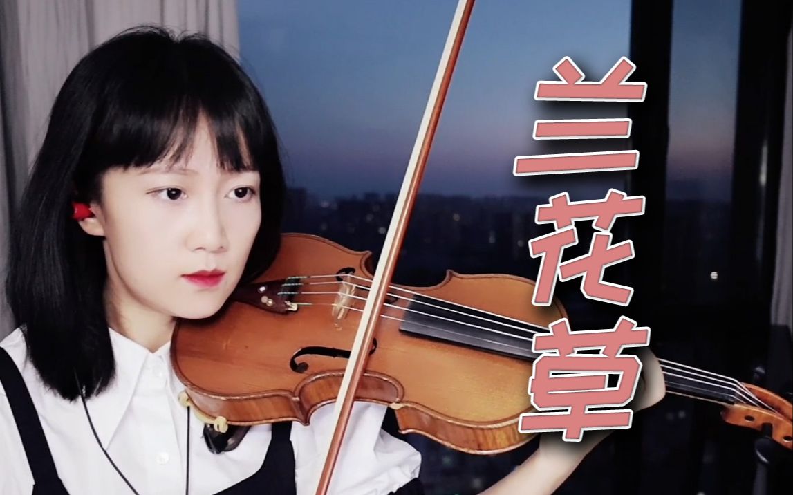 【小提琴/揉揉酱】经典歌曲 卓依婷 《兰花草》 附小提琴谱