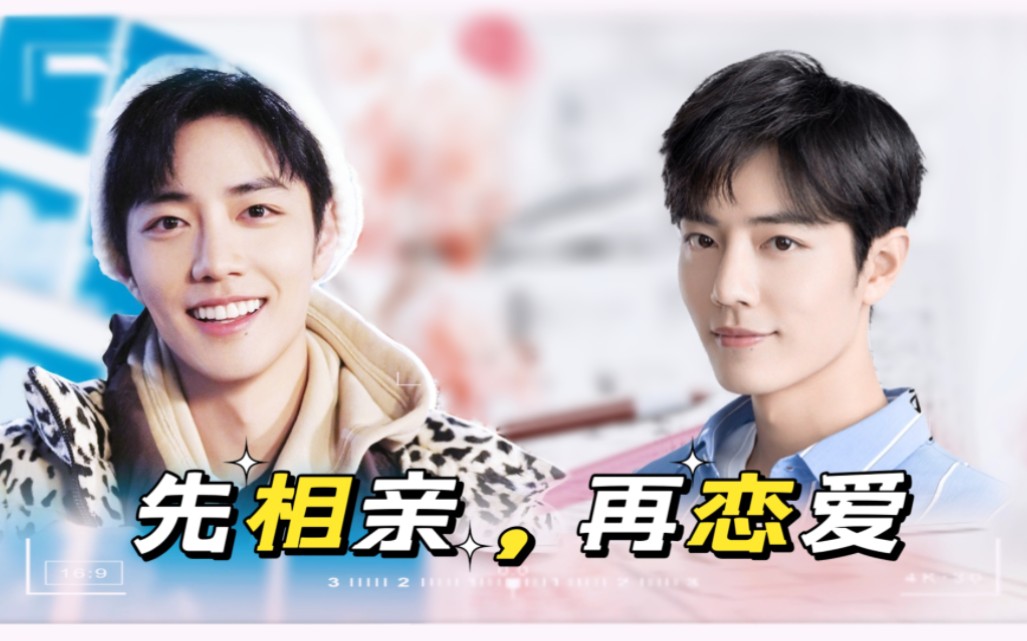 【肖战水仙|魏阳】《先相亲,再恋爱》第二集|有一点点心动|短剧