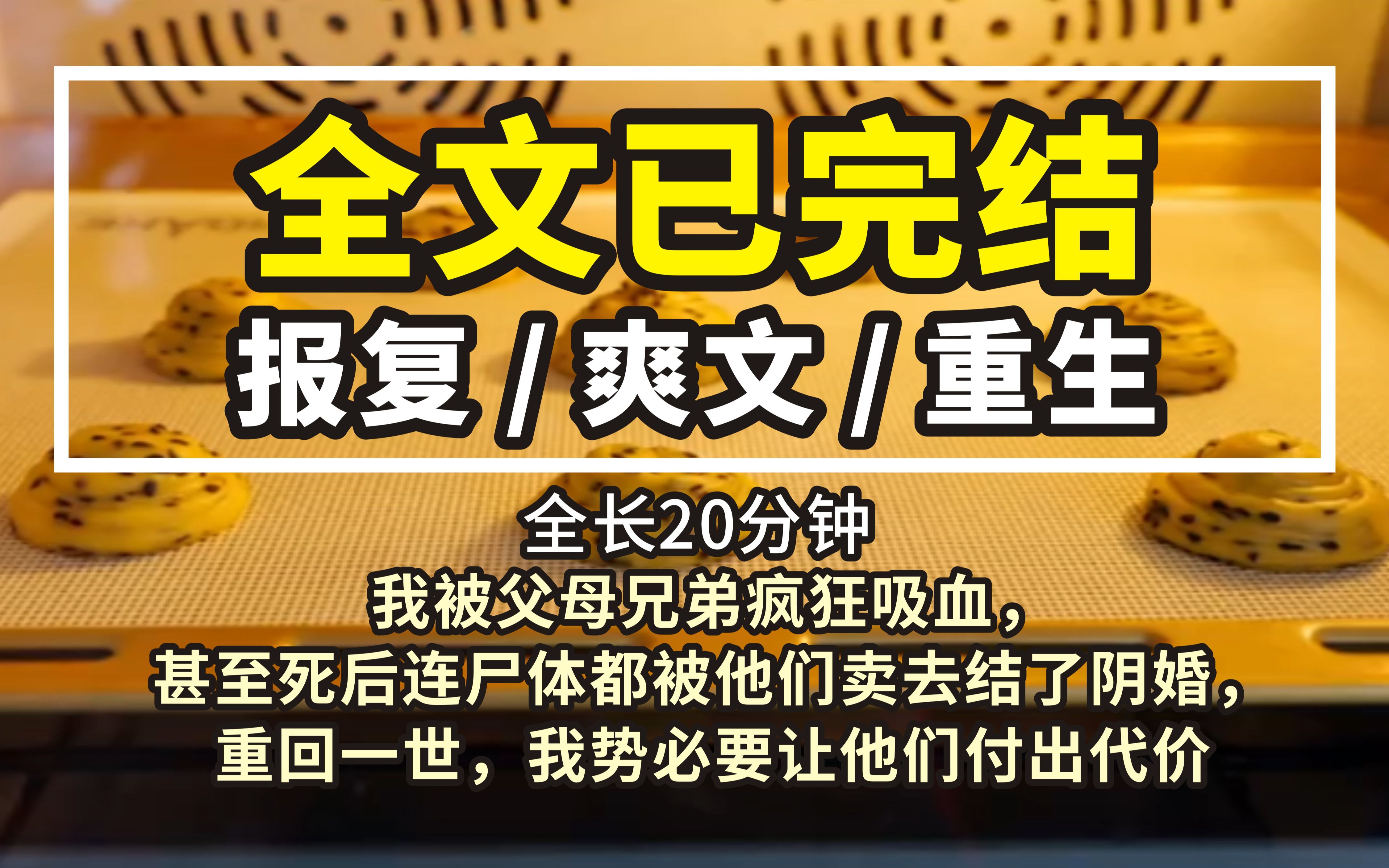 [图]第二十六集（正文已完结）我被父母兄弟疯狂吸血，甚至死后连尸体都被他们卖去结了阴婚，重回一世，我势必要让他们付出代价......