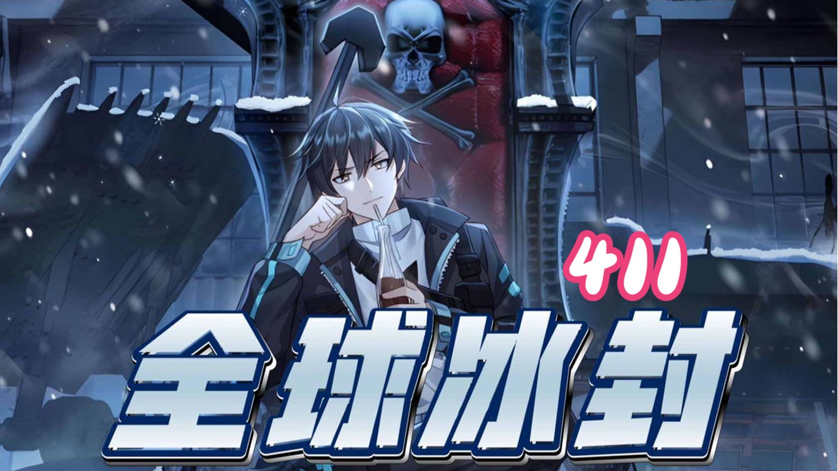 411集！！！