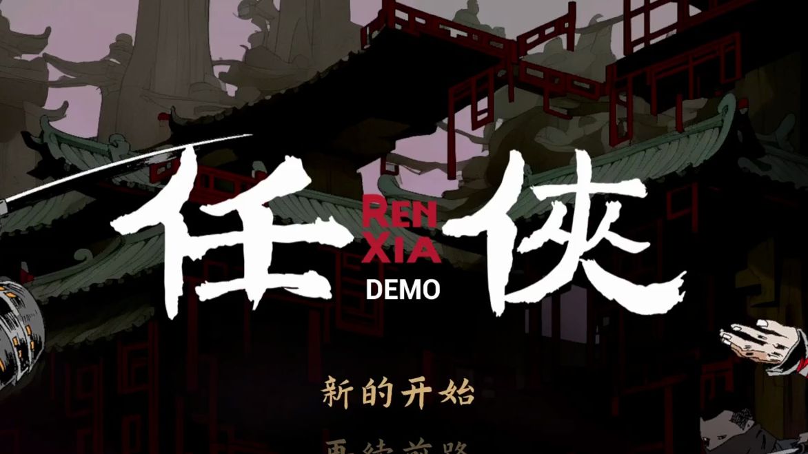 【新游品鉴】任侠 demo