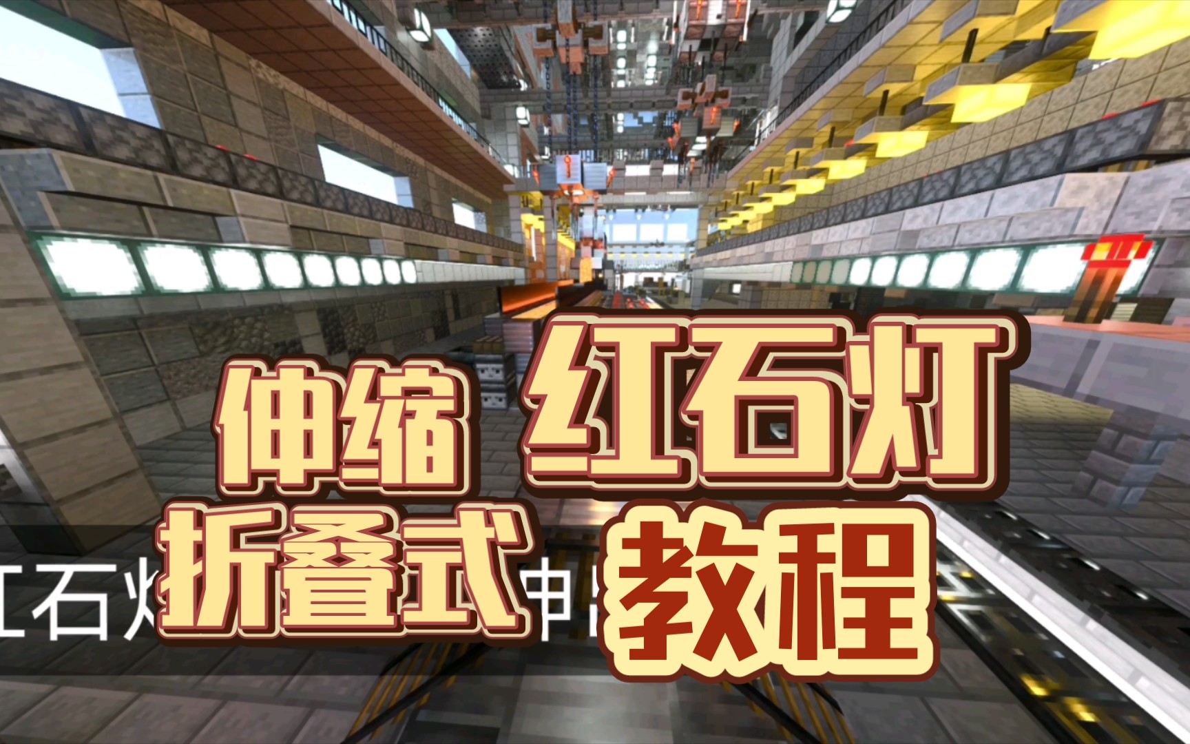 mc 伸缩折叠式红石灯教程,适合工业风建筑